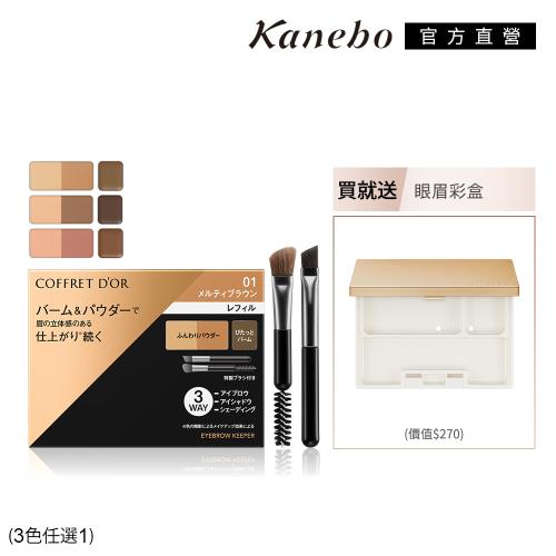 Kanebo 佳麗寶 COFFRET DOR 持色有型眼眉彩出清組 (3色任選)