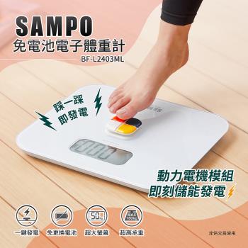 SAMPO聲寶免電池電子體重計BF-L2403ML