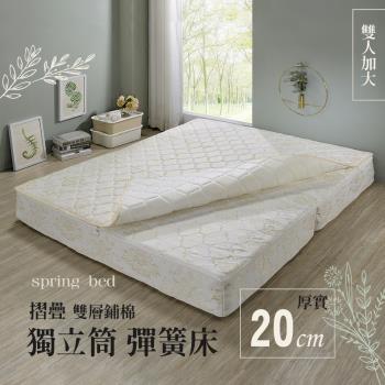 戀香 日式雙層鋪棉對折獨立筒彈簧床墊(20公分厚)雙人加大