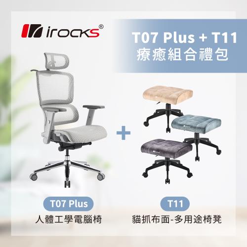 i-rocks T07 PLUS 人體工學椅 電腦椅 透氣網椅-隕石灰 + T11 貓抓布多用途椅凳-三色