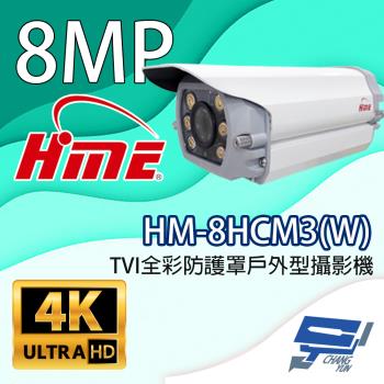 昌運監視器 環名HME HM-8HCM3(W) 800萬畫素 TVI全綵防護罩戶外型攝影機 內建暖光LED燈