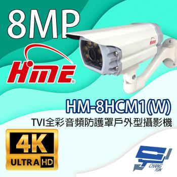 昌運監視器 環名HME HM-8HCM1(W) 800萬畫素 TVI全綵音訊防護罩戶外型攝影機 內建暖光LED燈