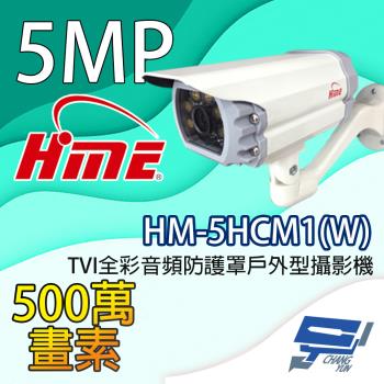 昌運監視器 環名HME HM-5HCM1(W) 500萬畫素 TVI全綵音訊防護罩戶外型攝影機 內建暖光LED燈