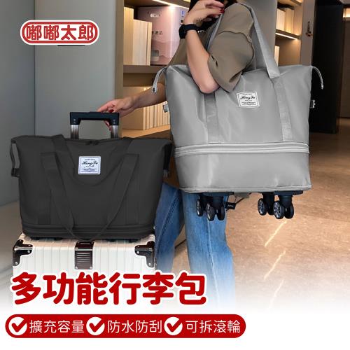 【嘟嘟太郎】摺疊擴充旅行包