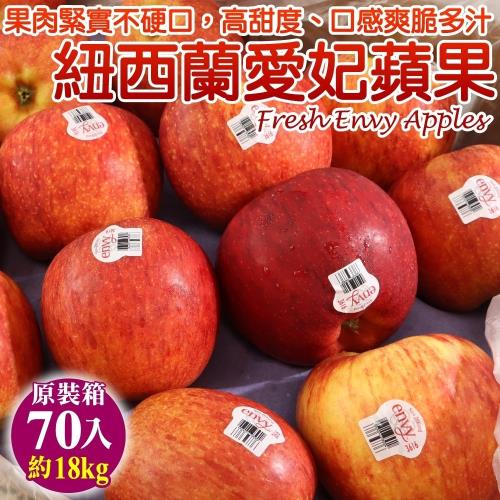 果物樂園-紐西蘭愛妃(ENVY)蘋果原箱(70顆_約18kg/箱)