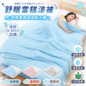 JOJOGO 舒眠雪糕涼被 涼被 被子 棉被 冷氣被 冰晶紗涼被 涼感被 冰絲 涼感纖維 冰絲被 冰淇淋涼被