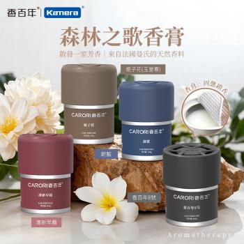 CARORI 香百年 (森林之歌) 車用香薰 160g 固體香膏 室內香薰 固狀香水 香膏 固體香水 膏狀空氣清新劑 凝香膏
