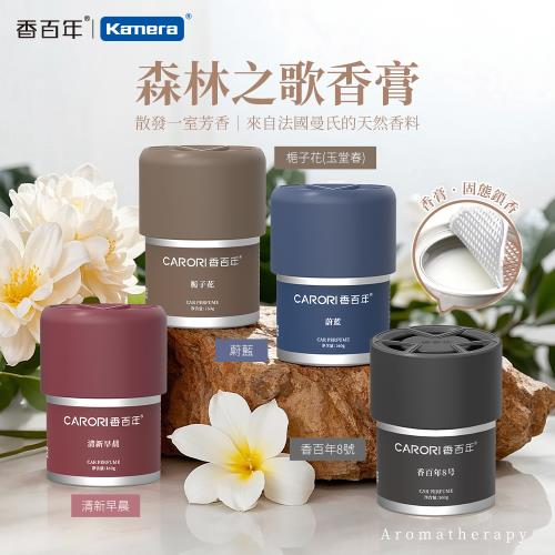 CARORI 香百年 (森林之歌) 車用香薰 160g 固體香膏  室內香薰  固狀香水 香膏 固體香水 膏狀空氣清新劑 凝香膏