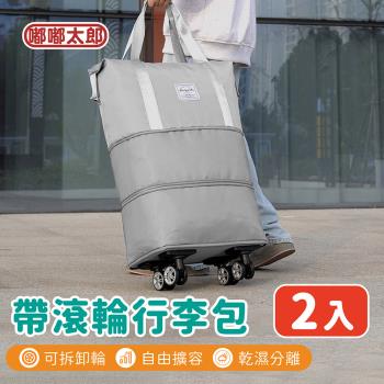 【嘟嘟太郎】超值二入組！帶滾輪行李包 拉桿行李袋 行李包 大容量收納包 行李箱 運動旅行袋