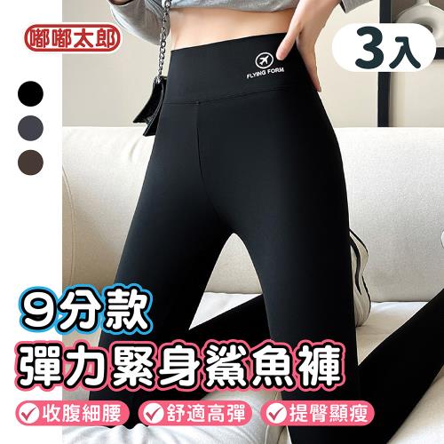 【嘟嘟太郎】彈力緊身鯊魚褲 九分款(三件組)  韻律褲 芭比褲 緊身長褲 黑褲 神褲 顯瘦 緊身褲 內搭褲 女生彈力褲