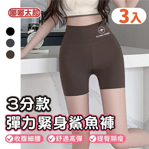 【嘟嘟太郎】彈力緊身鯊魚褲 三分款 (3件組)  韻律褲 芭比褲 緊身長褲 黑褲 神褲 顯瘦 緊身褲 內搭褲 女生彈力褲