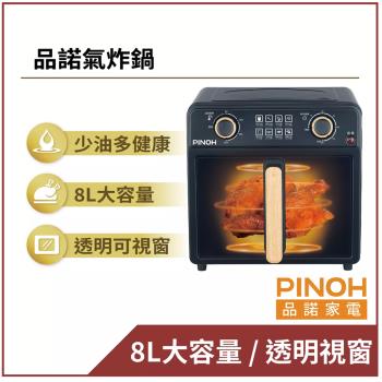 PINOH 品諾 8(L) 360° 微電腦氣炸鍋 DX-5509MB