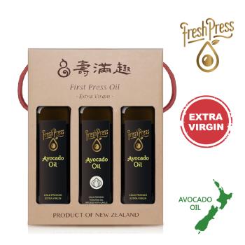 【壽滿趣-FreshPress】紐西蘭頂級冷壓初榨酪梨油禮盒-原味2+蒜香/松露/檸檬風味(250mlx3)