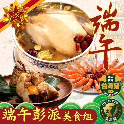 現+預【五星御廚】養身宴-端午彭派美食組(黃金粽10顆、香菇雞湯1份、紹興醉大蝦1份)