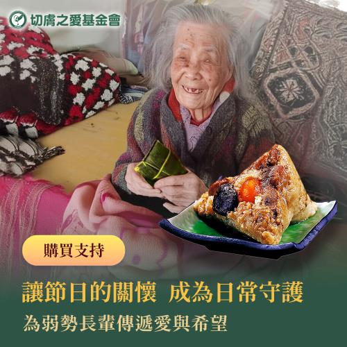 切膚之愛基金會 x 品香肉粽 台南傳統肉粽(購買者本人不會收到商品)