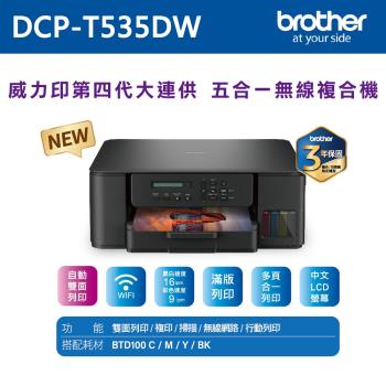 【brother】DCP-T535DW 威力印第四代大連供 五合一無線複合機