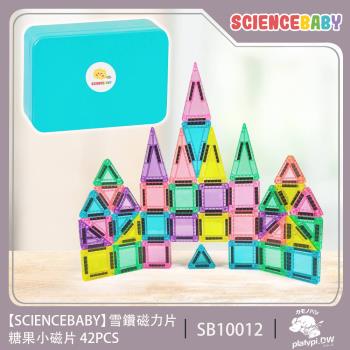【ScienceBaby】雪鑽磁力片 糖果小磁片42PCS MNTL Connetix相容