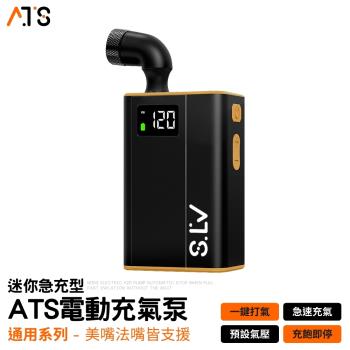 【ATS】迷你型 電動打氣機 ( 通用美嘴法嘴 汽車打氣 輪胎打氣 充飽即停 打氣機 充氣機 電動充氣機 充氣泵 )