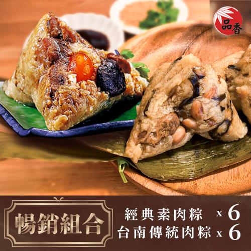 現+預 品香肉粽。暢銷組合(台南經典素粽6入+台南傳統肉粽6入)