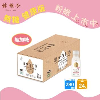 【林銀杏】無加糖-滿杏仁飲24入(280ml x 24入)
