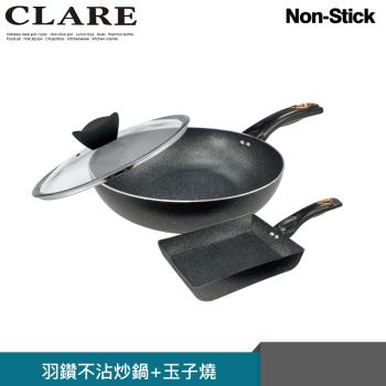 【CLARE可蕾爾】羽鑽不沾炒鍋34cm附蓋+玉子燒13cm促銷組