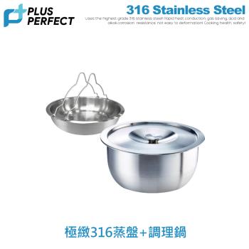 【PERFECT理想】金緻316調理鍋22cm+316可提式蒸盤22cm促銷組