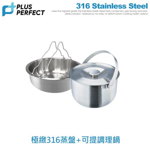 【PERFECT理想】極緻可提式料理鍋22cm+316可提式蒸盤22cm深促銷組