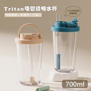 【QHL 酷奇】tritan寬口可伸縮吸管手提透明水杯-700ml