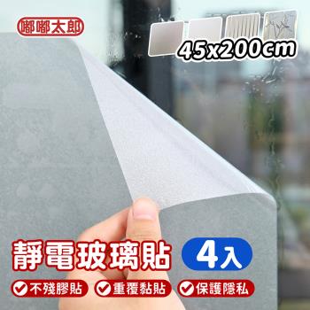 【嘟嘟太郎】靜電玻璃貼 45x200cm (4入組)玻璃貼 門窗玻璃貼 浴室玻璃貼 防窺玻璃貼