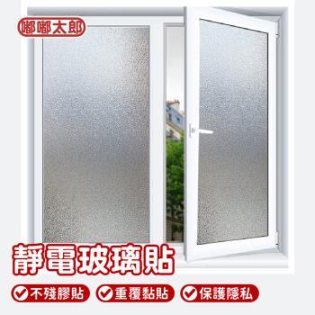 【嘟嘟太郎】靜電玻璃貼 45x200cm 玻璃貼 門窗玻璃貼 浴室玻璃貼 防窺玻璃貼