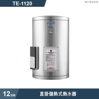 莊頭北【TE-1120】12加侖直掛儲熱式熱水器 (全臺安裝)