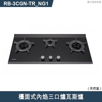 林內【RB-3CGN-TR NG1】檯面式內焰三口爐瓦斯爐 天然氣(含全臺安裝)