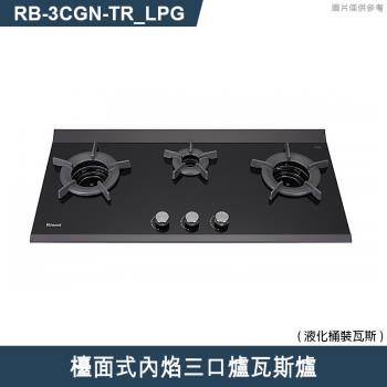 林內【RB-3CGN-TR LPG】檯面式內焰三口爐瓦斯爐 桶裝瓦斯(含全臺安裝)