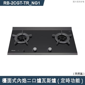 林內【RB-2CGT-TR NG1】檯面式內焰二口爐瓦斯爐(定時功能) 天然氣(含全臺安裝)