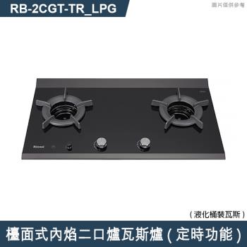 林內【RB-2CGT-TR LPG】檯面式內焰二口爐瓦斯爐(定時功能) 桶裝瓦斯(含全臺安裝)