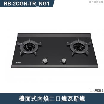 林內【RB-2CGN-TR NG1】檯面式內焰二口爐瓦斯爐 天然氣(含全臺安裝)