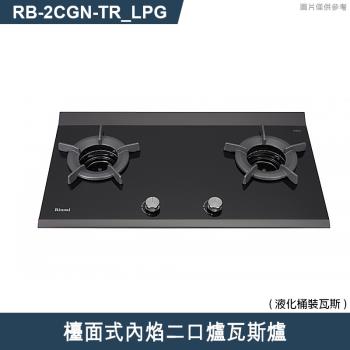 林內【RB-2CGN-TR LPG】檯面式內焰二口爐瓦斯爐 桶裝瓦斯(含全臺安裝)
