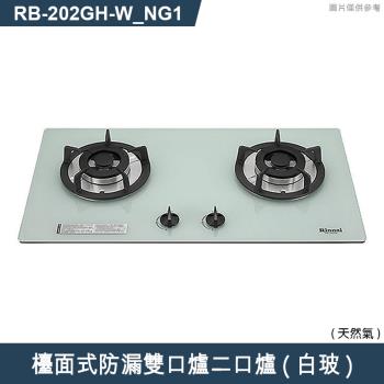 林內【RB-202GH(W) NG1】檯面式防漏雙口爐二口爐瓦斯爐(白波) 天然氣(含全臺安裝)