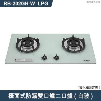 林內【RB-202GH(W) LPG】檯面式防漏雙口爐二口爐瓦斯爐(白波) 桶裝瓦斯(含全臺安裝)