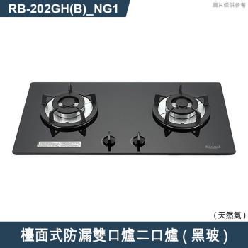 林內【RB-202GH(B) NG1】檯面式防漏雙口爐二口爐瓦斯爐(黑波) 天然氣(含全臺安裝)
