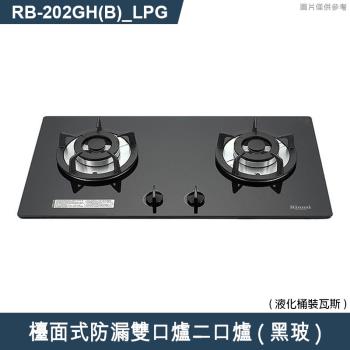 林內【RB-202GH(B) LPG】檯面式防漏雙口爐二口爐瓦斯爐(黑波) 桶裝瓦斯(含全臺安裝)