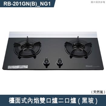 林內【RB-201GN(B) NG1】檯面式內焰雙口爐二口爐瓦斯爐(黑波) 天然氣(含全臺安裝)