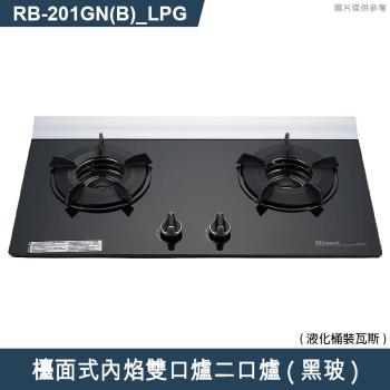 林內【RB-201GN(B) LPG】檯面式內焰雙口爐二口爐瓦斯爐(黑波) 桶裝瓦斯(含全臺安裝)