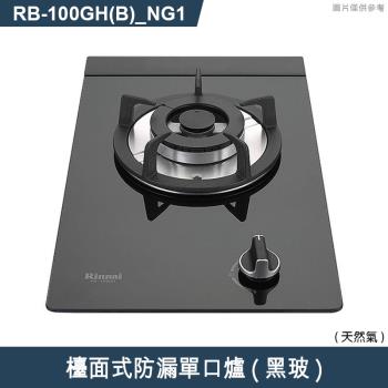 林內【RB-100GH(B) NG1】檯面式防漏單口爐瓦斯爐(黑波) 天然氣(含全臺安裝)