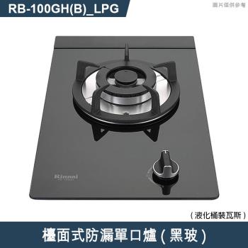 林內【RB-100GH(B) LPG】檯面式防漏單口爐瓦斯爐(黑波) 桶裝瓦斯(含全臺安裝)