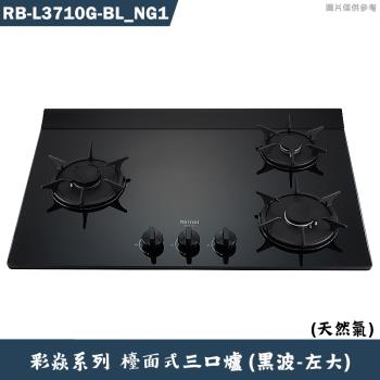 林內【RB-L3710G(BL) NG1】檯面式彩焱三口爐 (黑玻)天然氣(含全臺安裝)