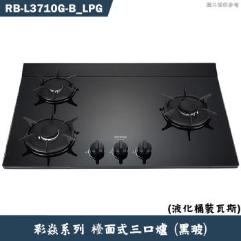 林內【RB-L3710G(BR) LPG】檯面式彩焱三口爐 (黑玻)桶裝瓦斯(含全臺安裝)
