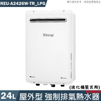 林內【REU-A2426W-TR LPG】24L屋外型RF式熱水器 需另購溫控器 桶裝瓦斯(含全臺安裝)