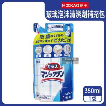 日本KAO花王-玻璃鏡面去汙光亮濃密泡沫噴霧清潔劑補充包350ml/藍白袋(窗戶鏡子手印擦拭洗淨液,弱鹼性密著泡噴劑,除水漬皂垢多用途洗劑)