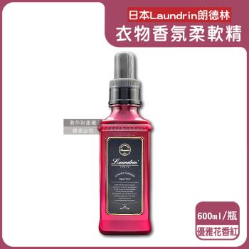 日本Laundrin朗德林-TOKYO植萃消臭衣物香氛柔軟精600ml/瓶-優雅花香(紅)(洗滌柔順劑,蓬鬆防靜電粉塵,室內晾曬芳香,手洗機洗皆適用)